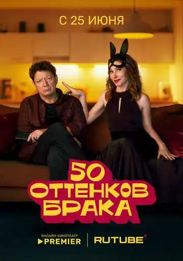 50 оттенков брака смотреть онлайн бесплатно