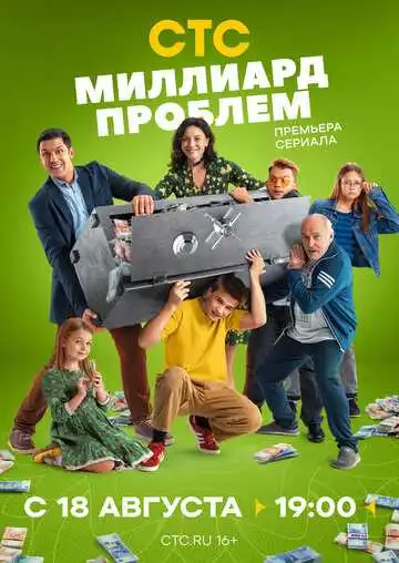 Миллиард проблем смотреть онлайн бесплатно